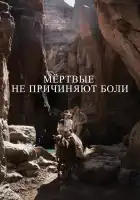  Мёртвые не причиняют боли смотреть онлайн (2023) 